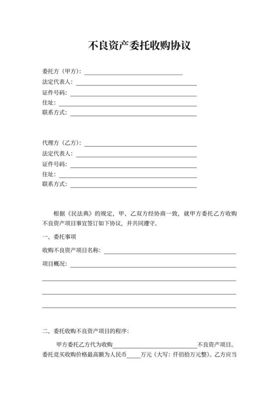 不良资产委托收购合同