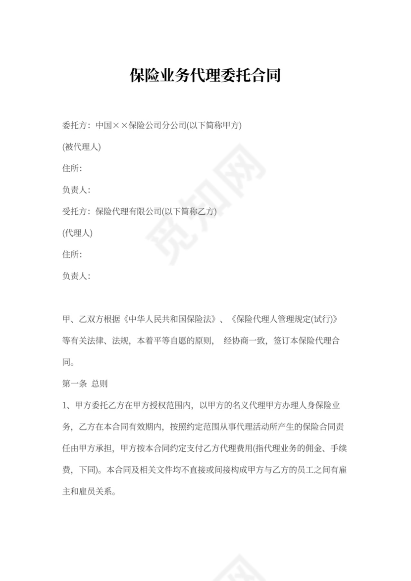 保险业务代理委托合同