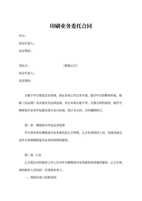 印刷业务委托合同