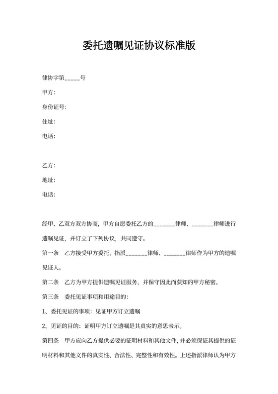 委托遗嘱见证协议标准版