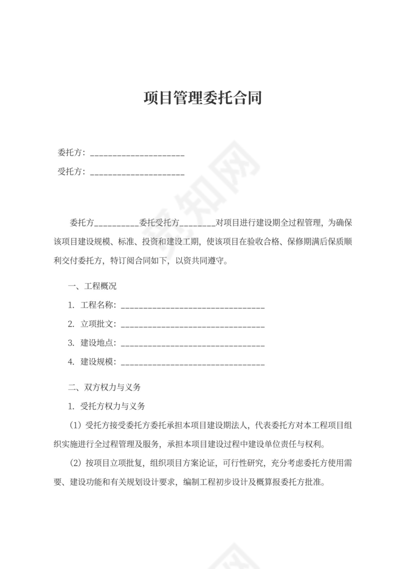 项目管理委托合同