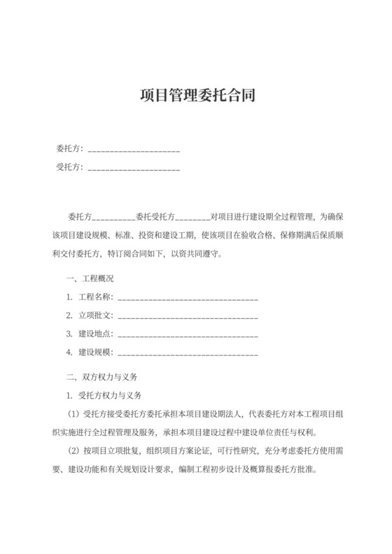项目管理委托合同