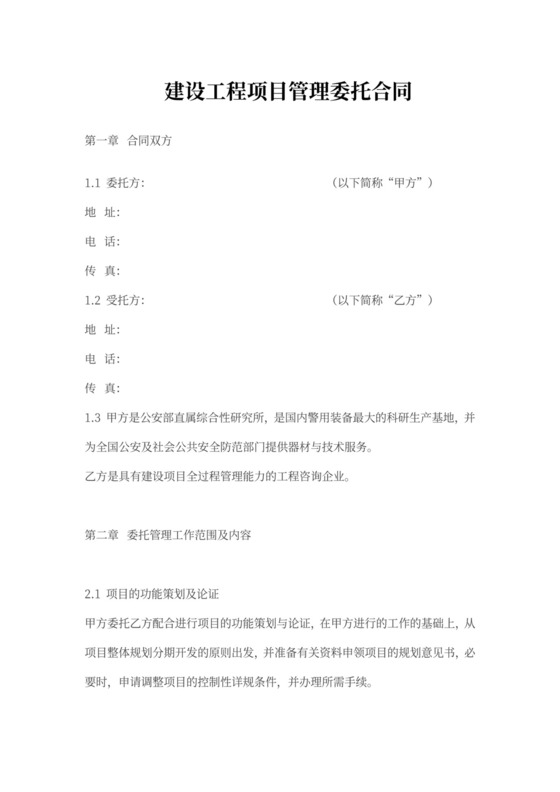 建设工程项目管理委托合同