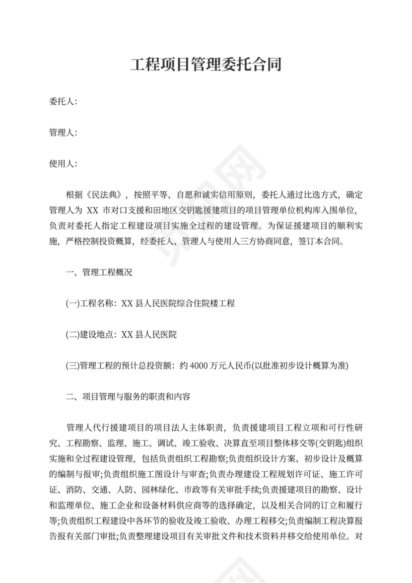 工程项目管理委托合同