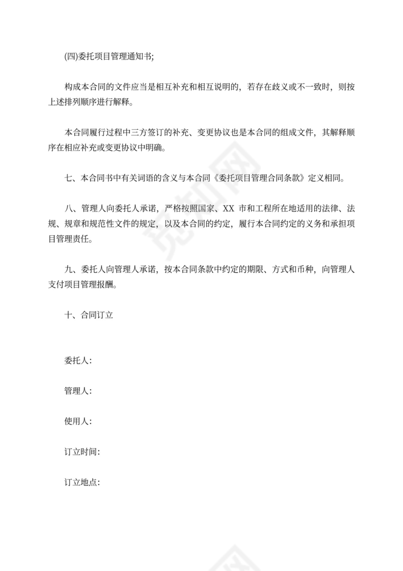 工程项目管理委托合同