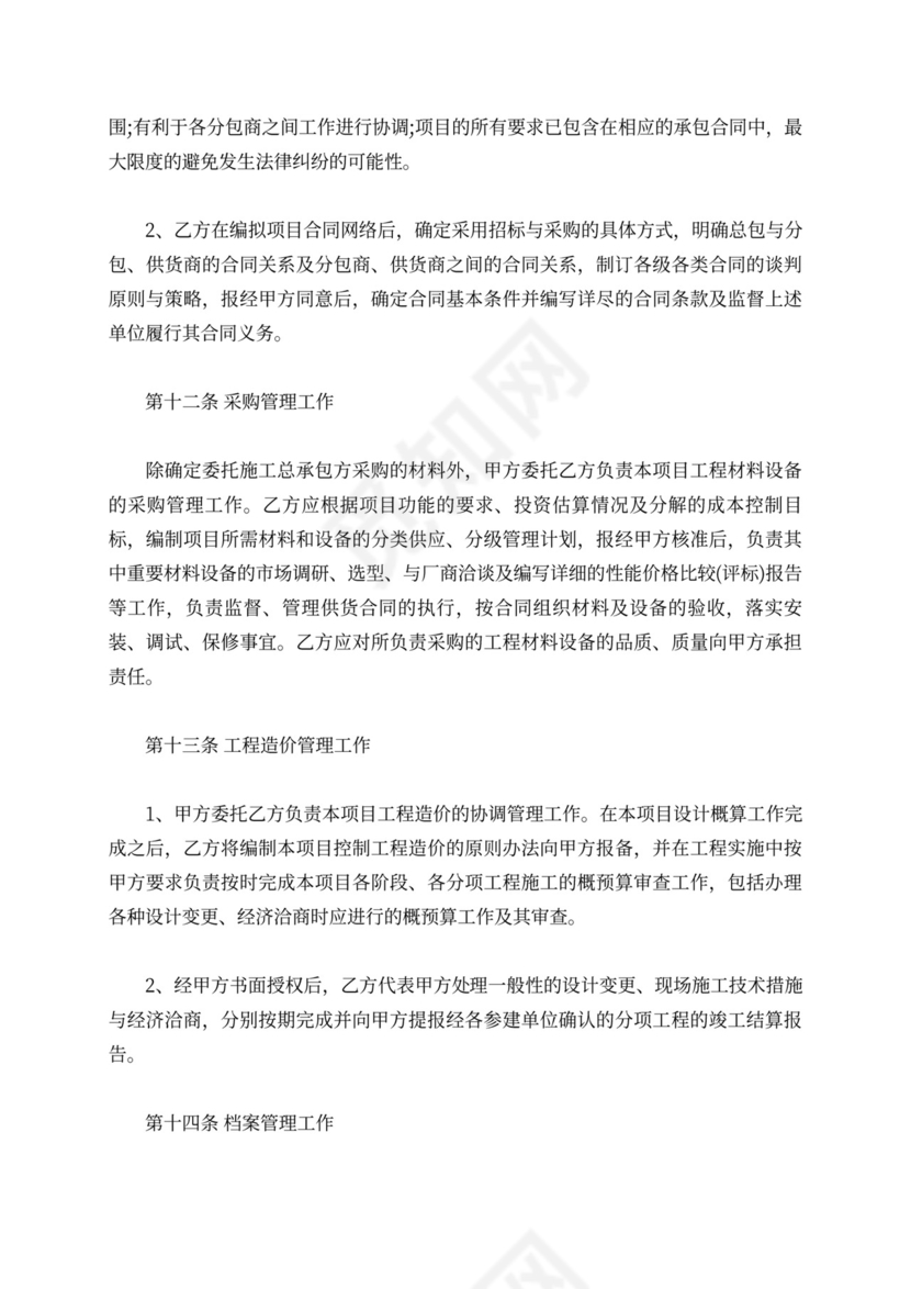 工程项目管理委托合同