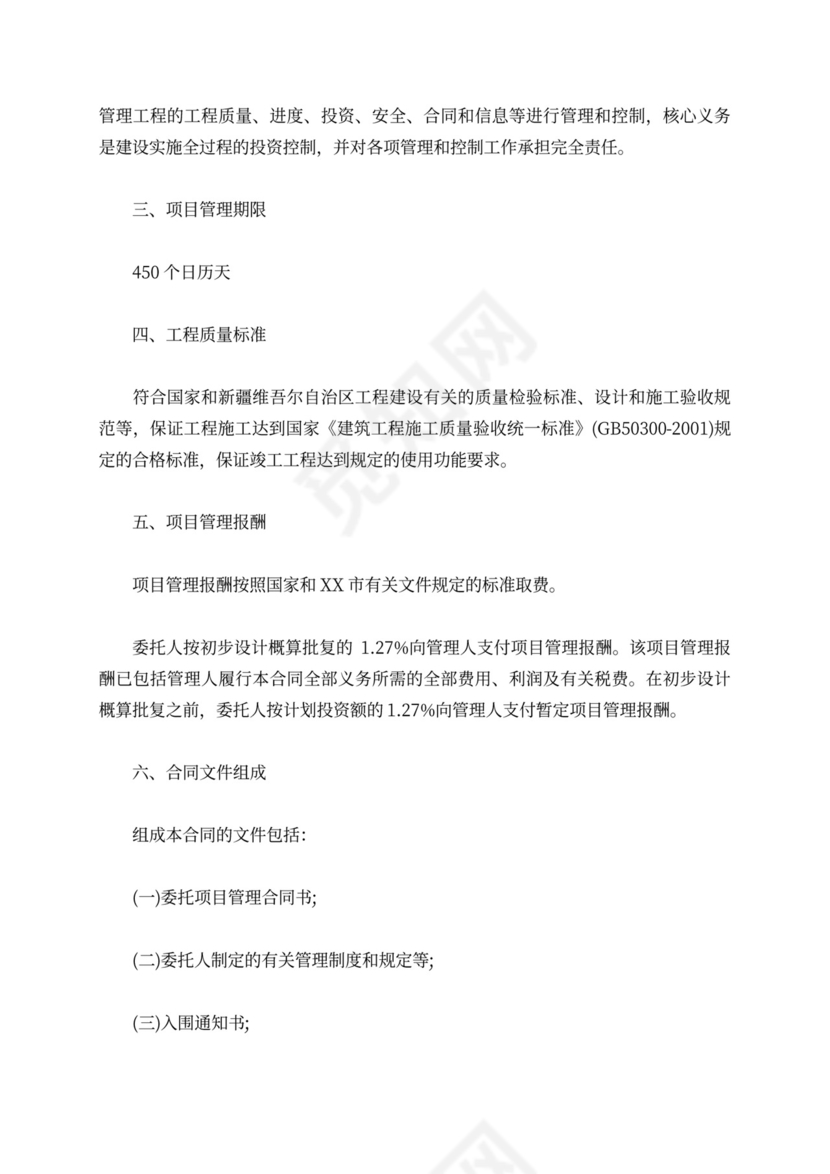 工程项目管理委托合同
