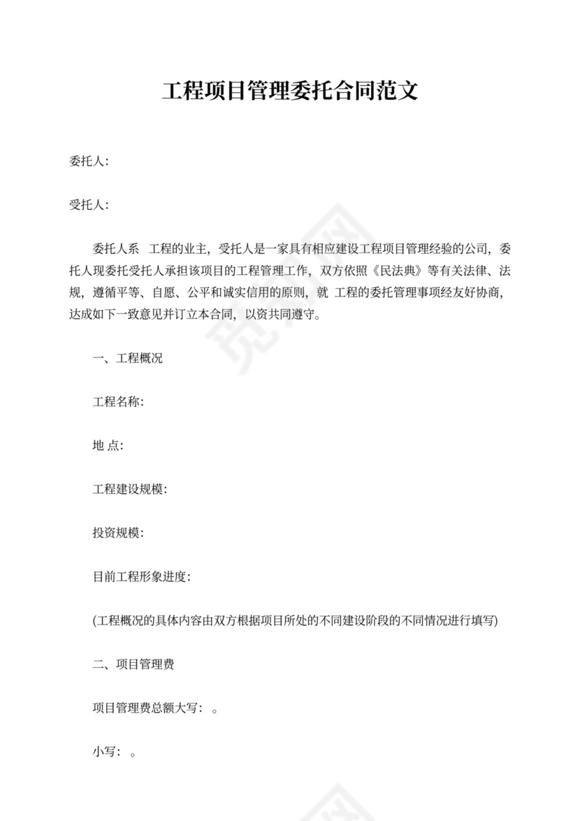 工程项目管理委托合同
