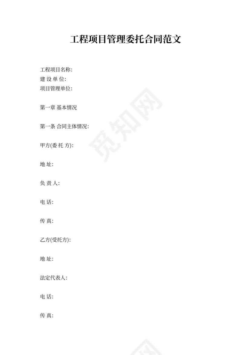 工程项目管理委托合同