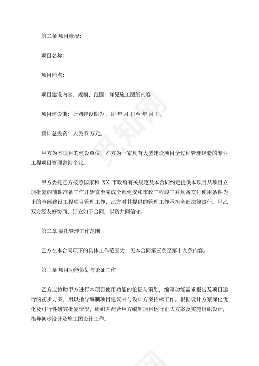 工程项目管理委托合同