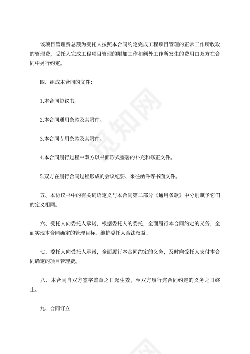 工程项目管理委托合同