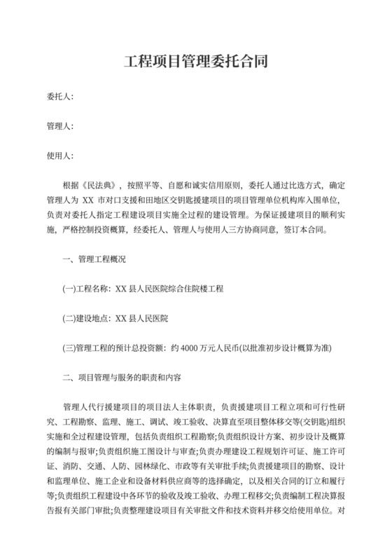 工程项目管理委托合同