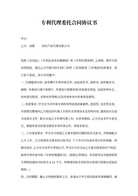 专利代理委托合同协议书