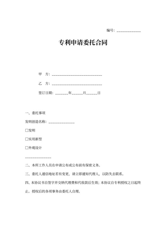 专利申请委托合同