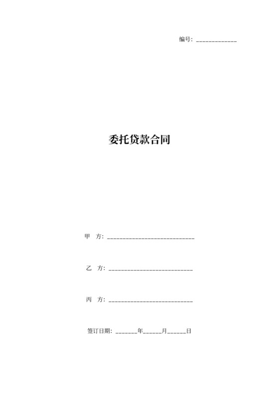 第三方委托贷款合同协议书范本