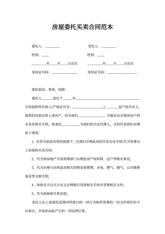 房屋委托买卖合同范本
