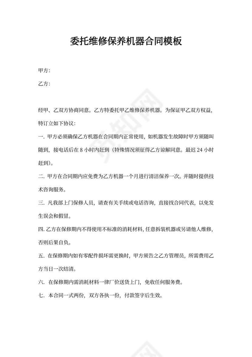 委托维修保养机器合同模板