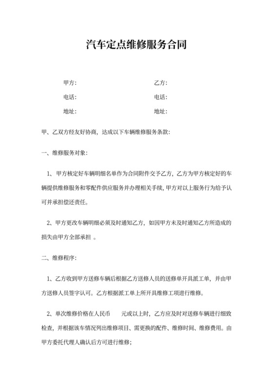 汽车定点维修委托合同