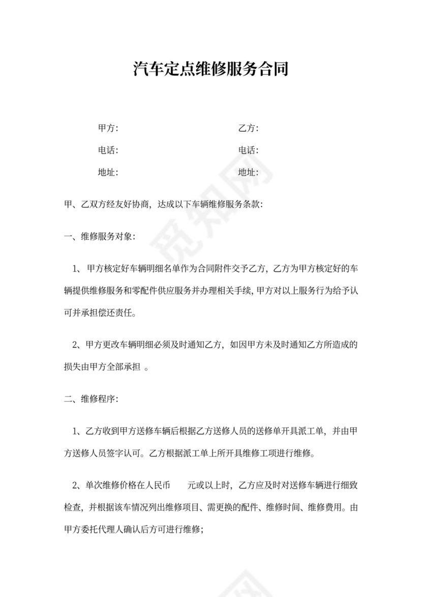 汽车定点维修委托合同
