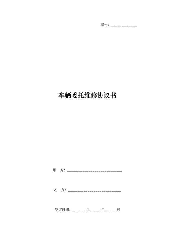 车辆委托维修合同协议书范本