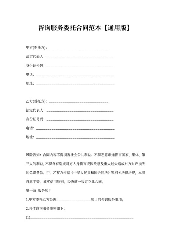 咨询服务委托合同范本