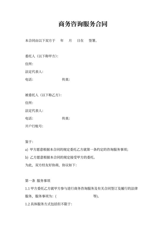 商务咨询服务委托合同