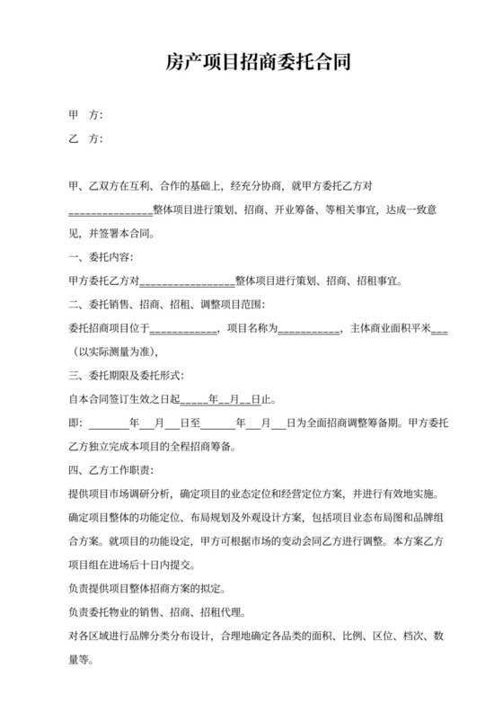 房产项目招商委托合同