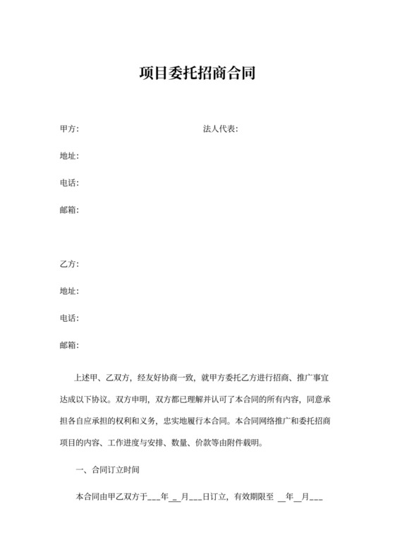 项目委托招商合同Word模版