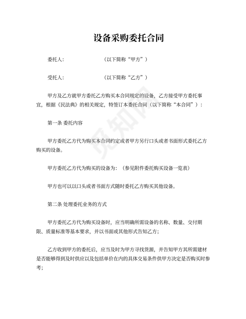 设备采购委托合同
