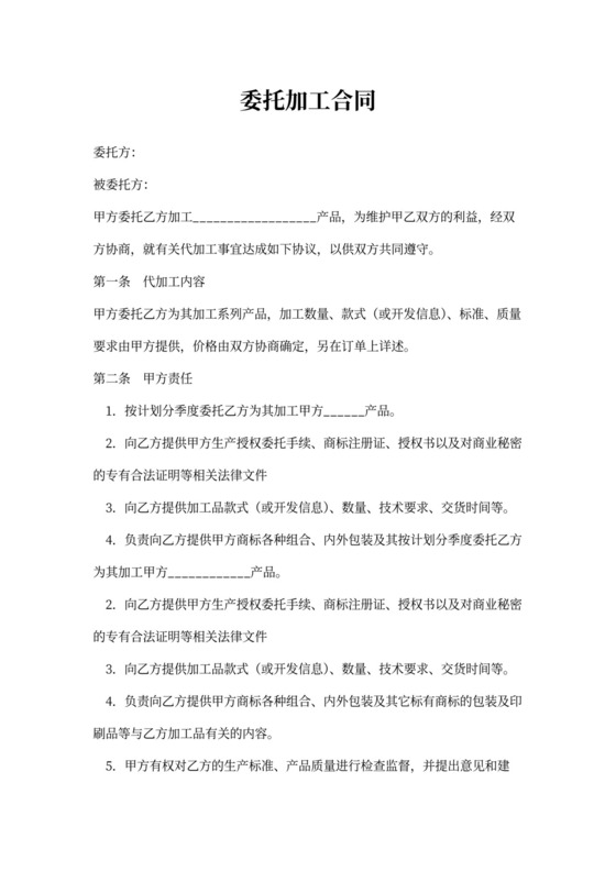 委托加工合同范本