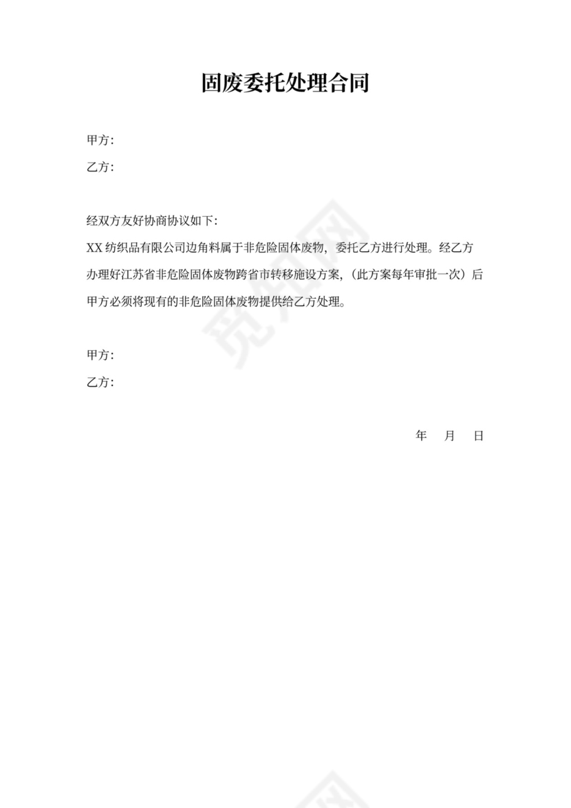 固废委托处理合同