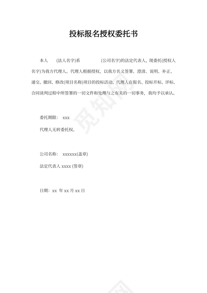 投标报名授权委托书