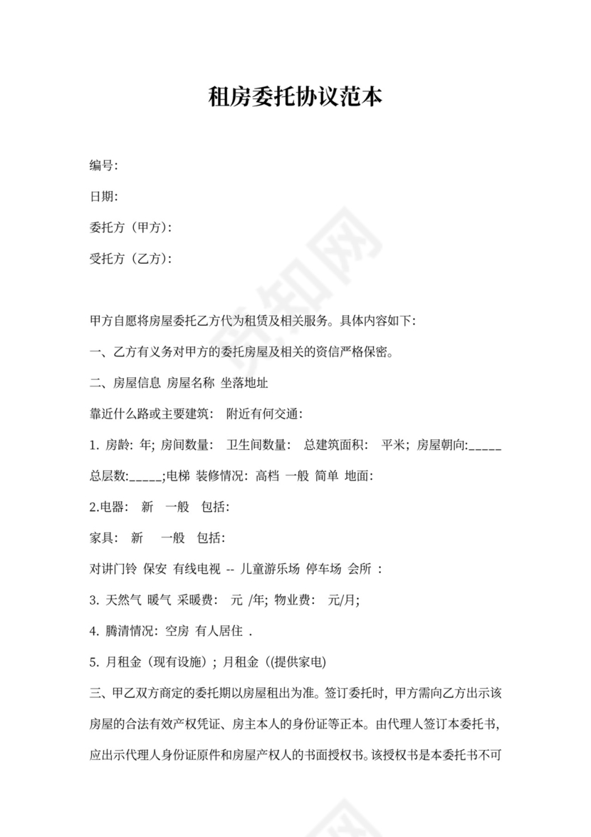 租房委托协议范本