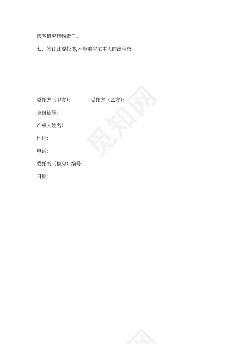 租房委托协议范本