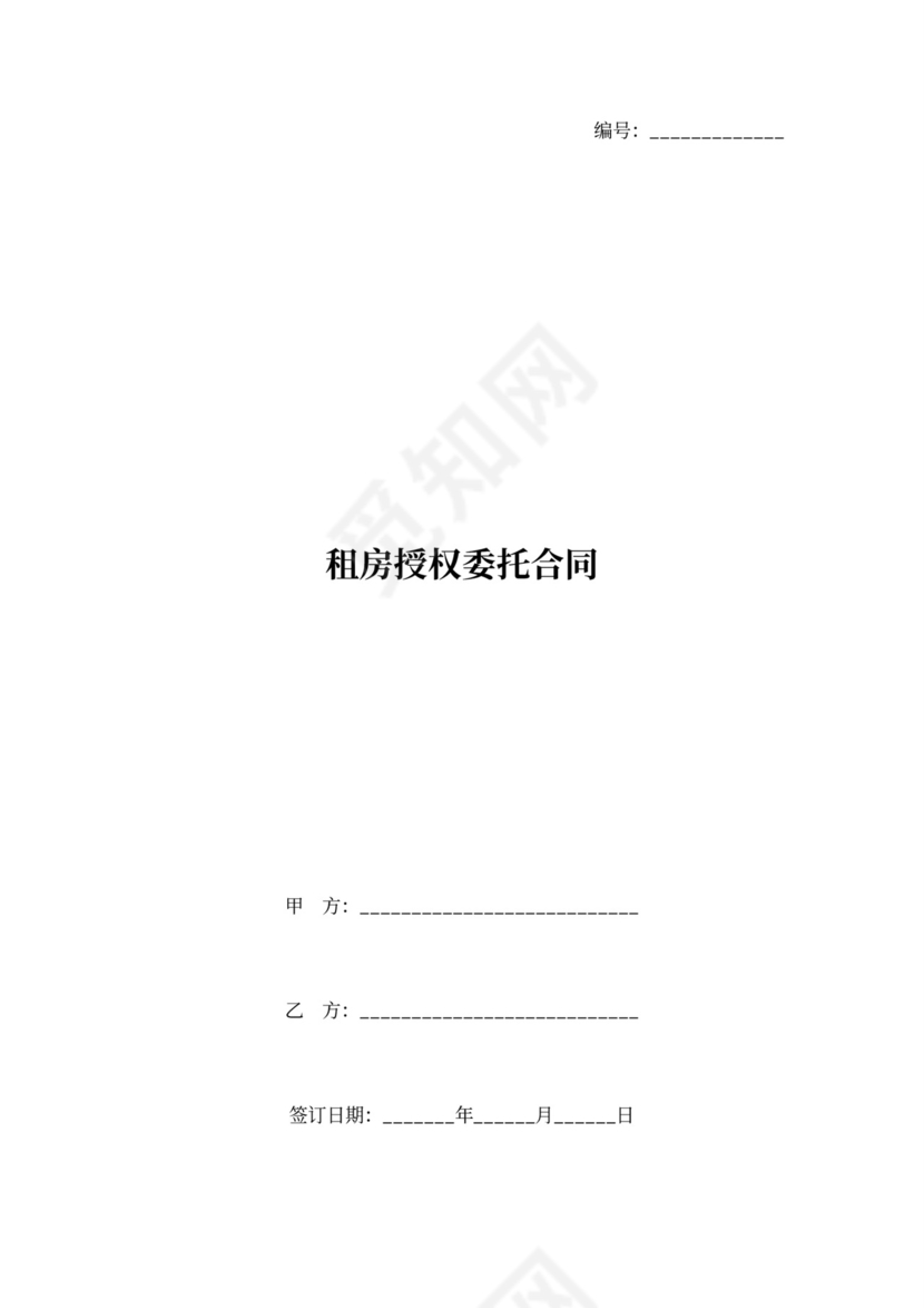 租房授权委托合同协议书