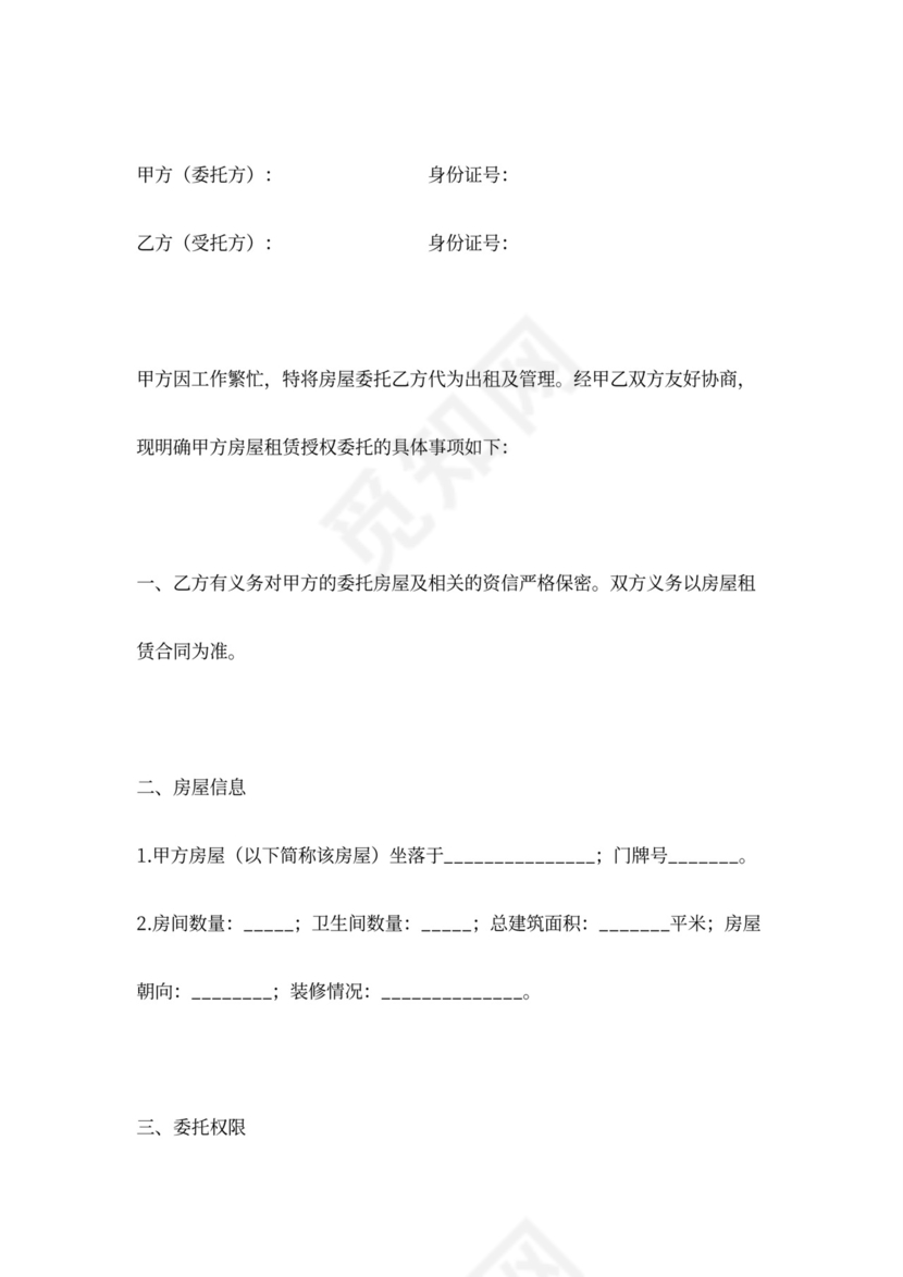 租房授权委托合同协议书