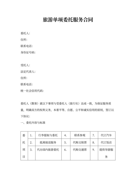 旅游单项委托服务合同