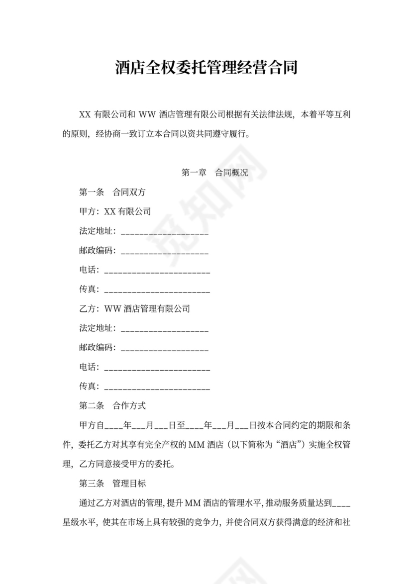 酒店全权委托管理经营合同