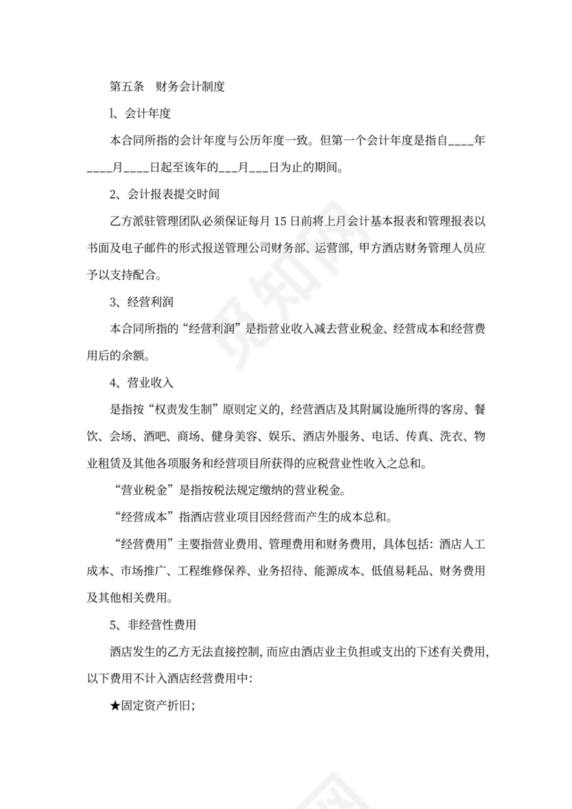 酒店全权委托管理经营合同