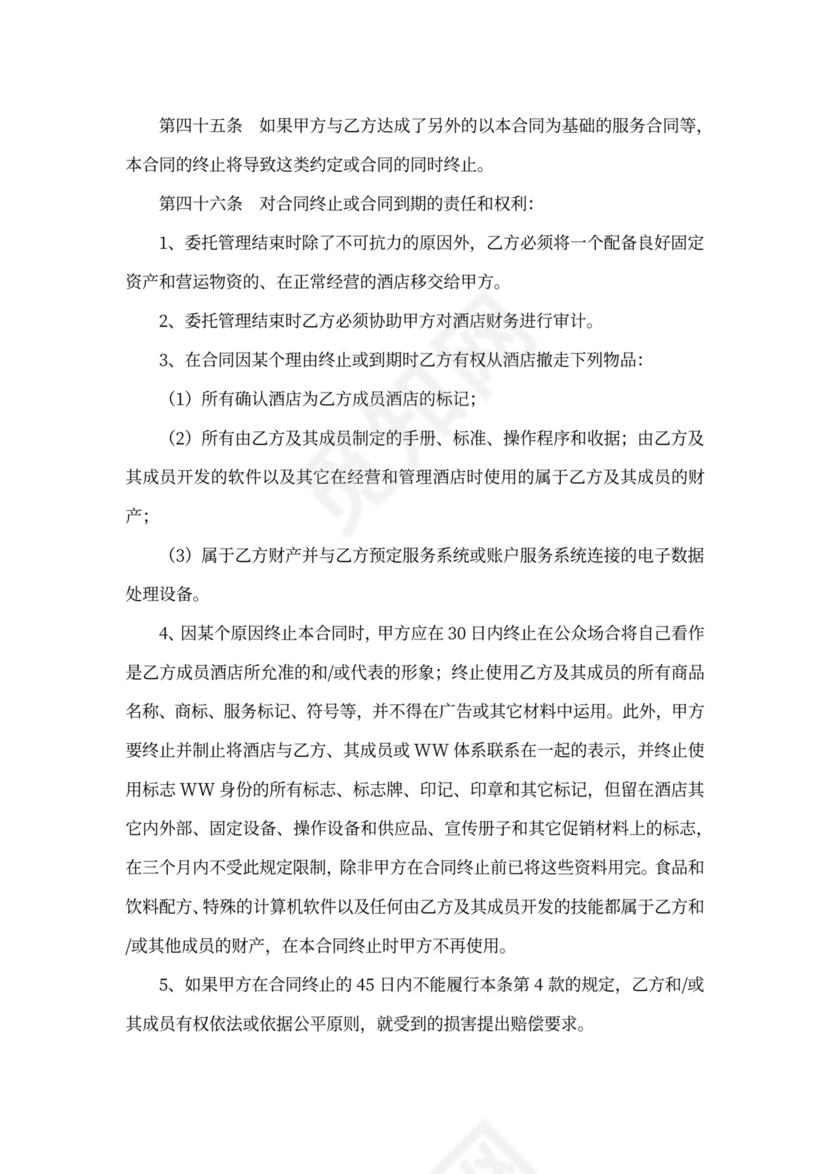 酒店全权委托管理经营合同