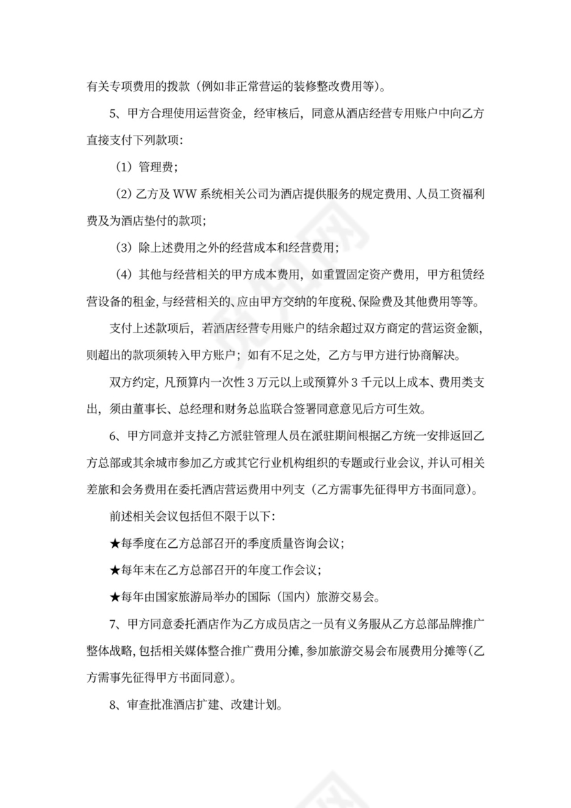 酒店全权委托管理经营合同