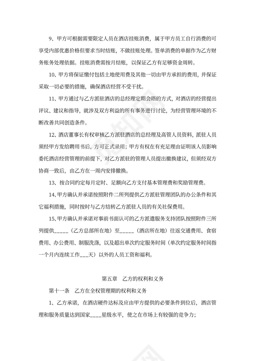 酒店全权委托管理经营合同