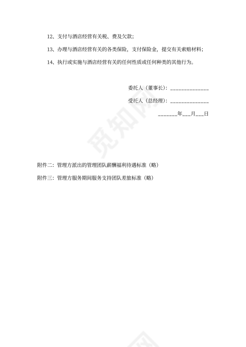 酒店全权委托管理经营合同