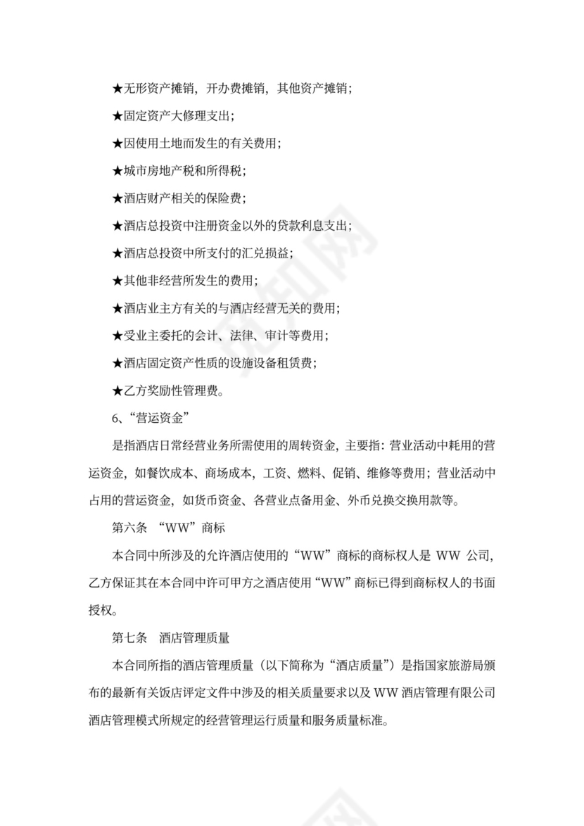 酒店全权委托管理经营合同