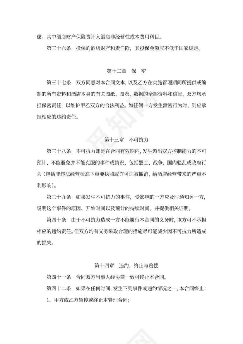 酒店全权委托管理经营合同