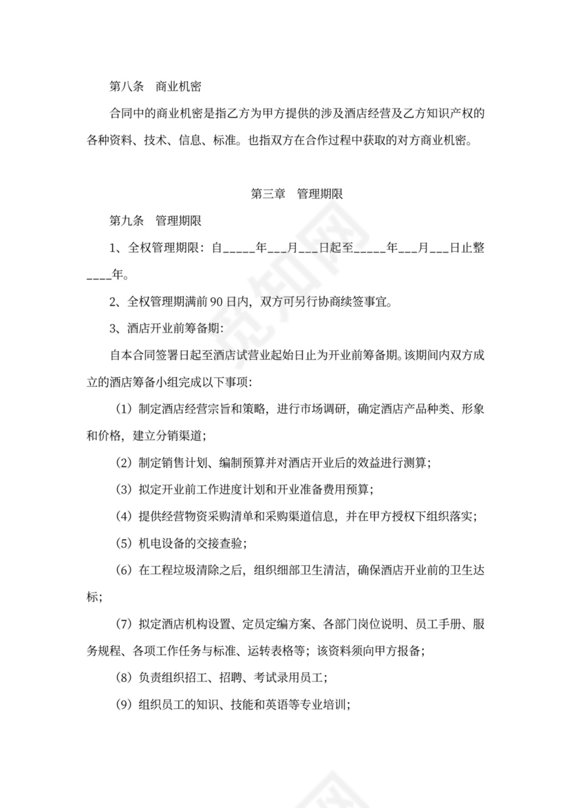 酒店全权委托管理经营合同