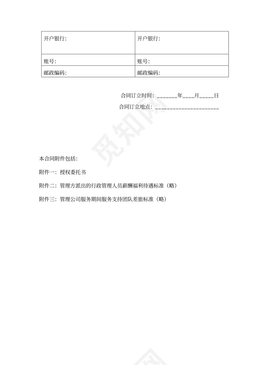 酒店全权委托管理经营合同