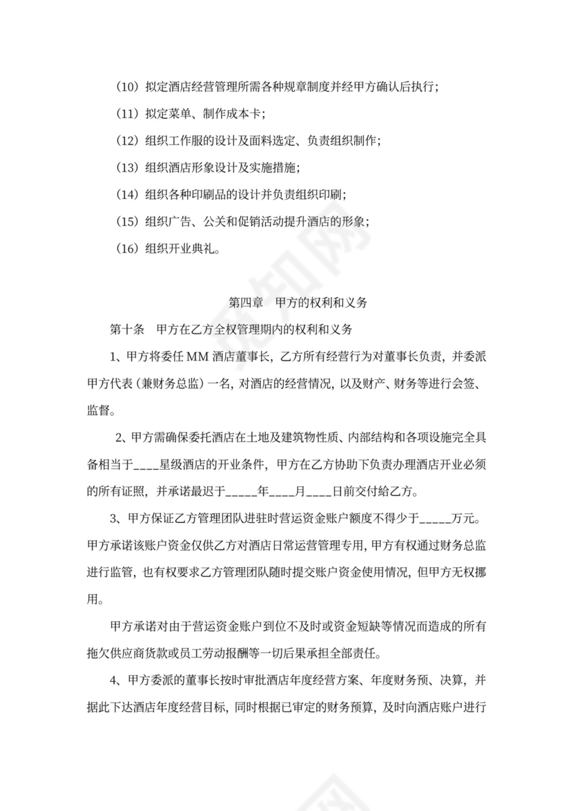 酒店全权委托管理经营合同