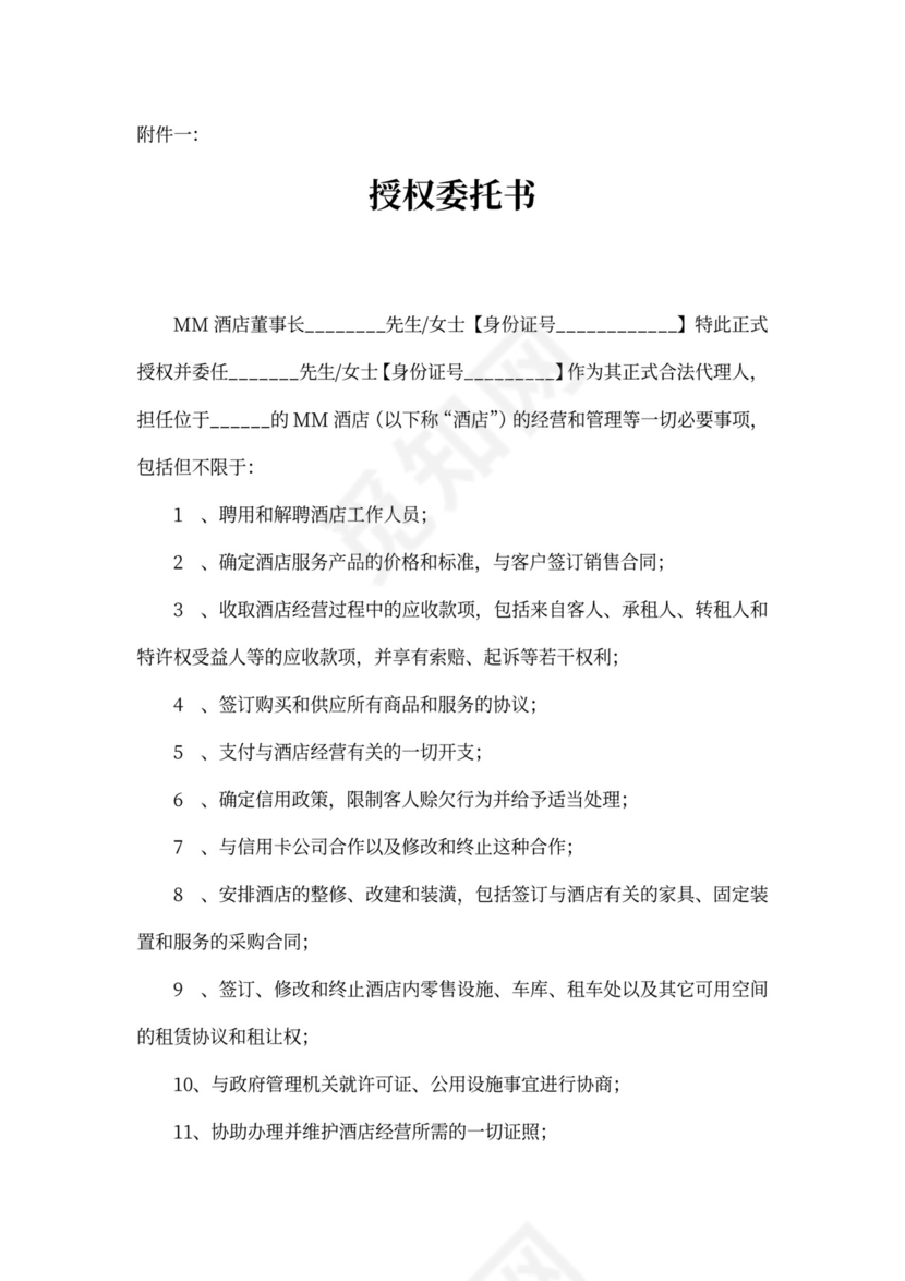 酒店全权委托管理经营合同