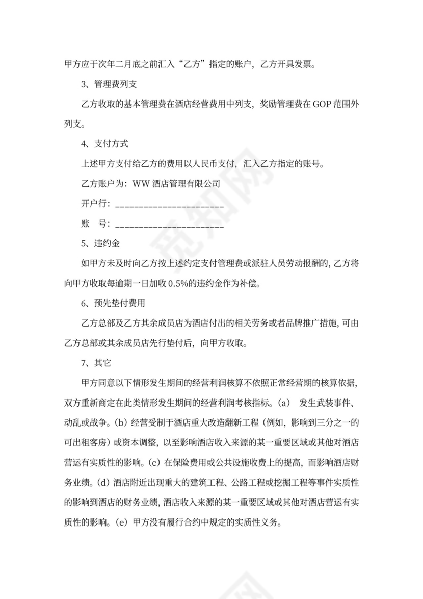 酒店全权委托管理经营合同